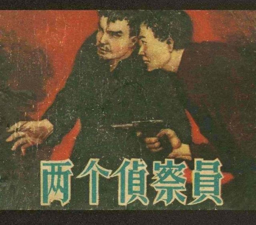 《两个侦察员》杨逸麟