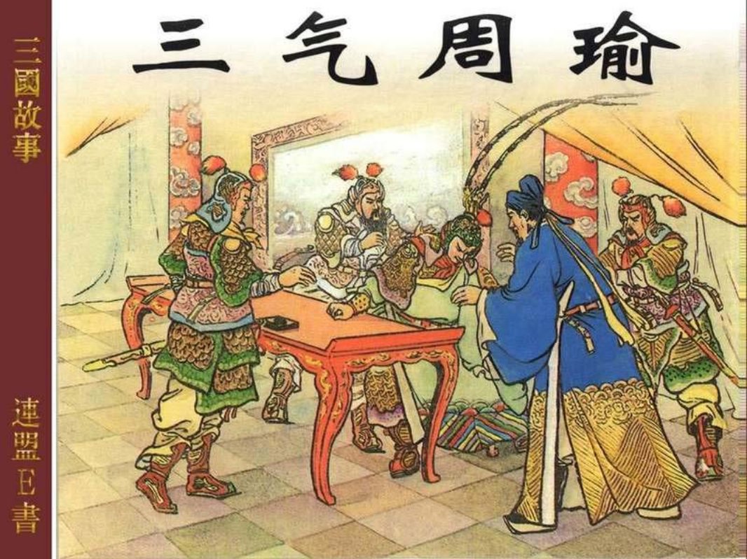 15三气周瑜 凌涛