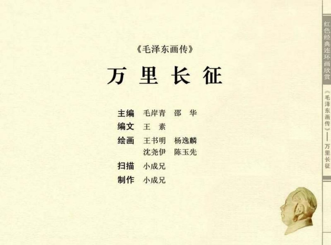毛泽东画传06万里长征