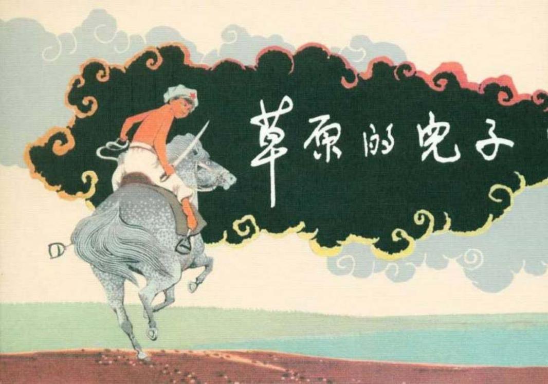 草原的儿子 王亦秋