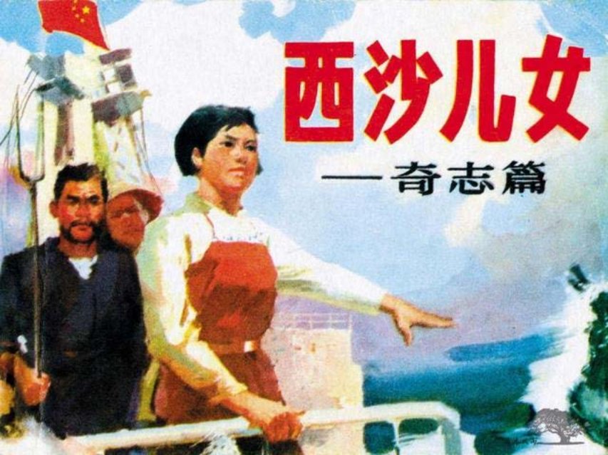 《西沙儿女—奇志篇》