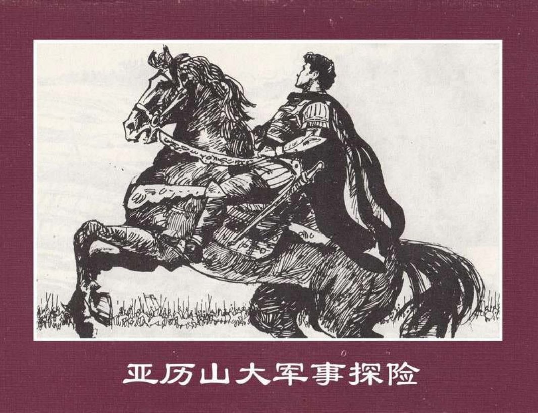 世界探险史03亚历山大军事探险