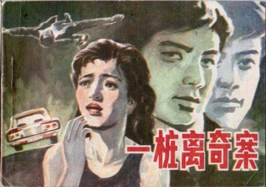 《一桩离奇案》