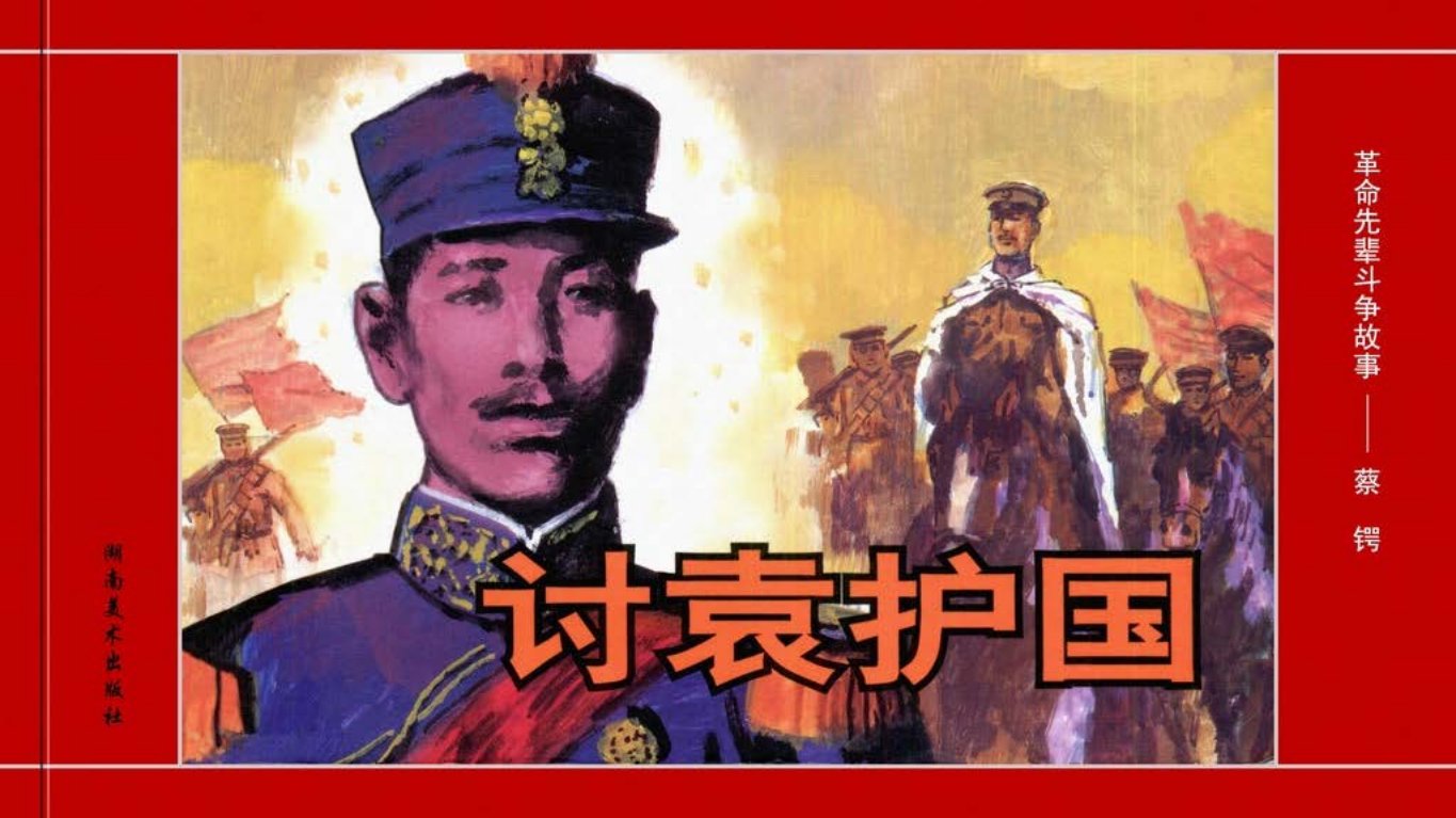 革命先辈斗争故事《讨袁护国》蔡锷