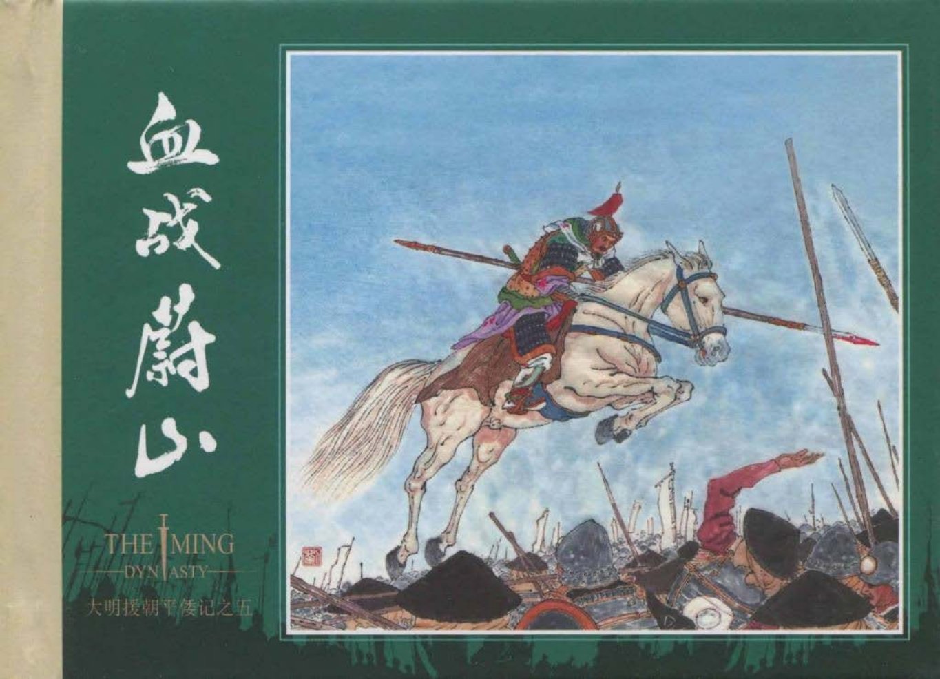 《大明援朝平倭记》05血战蔚