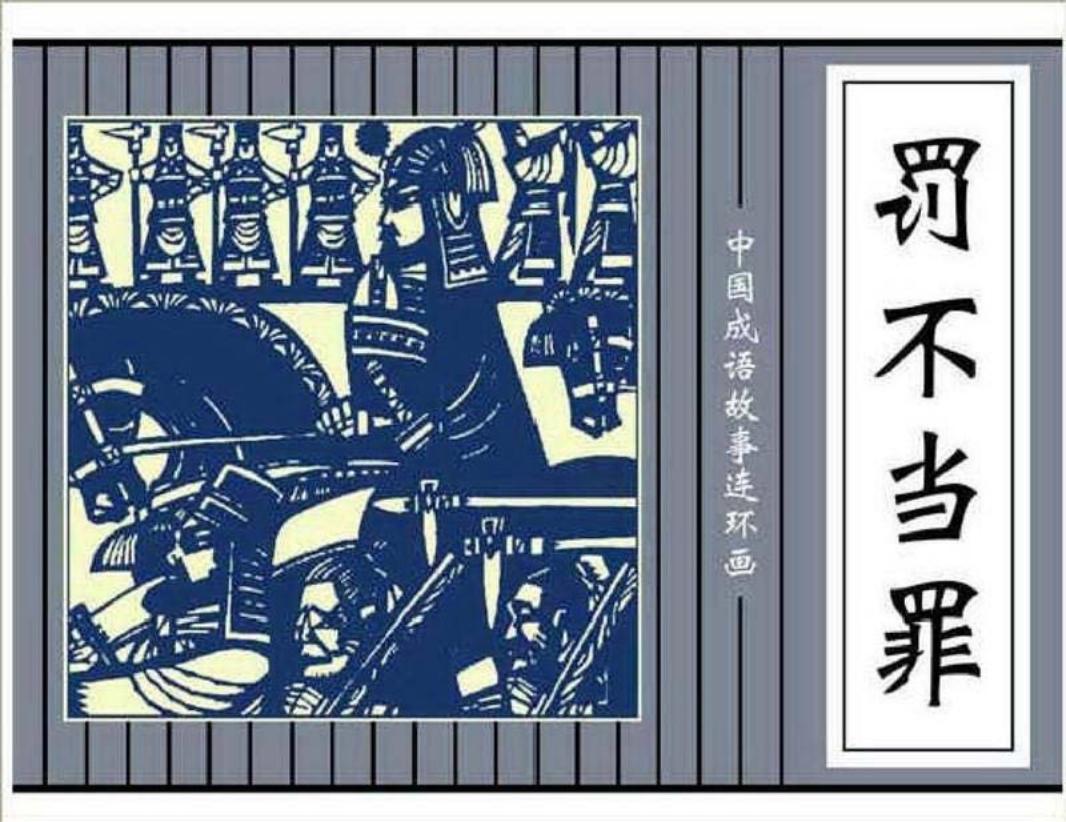 085罚不当罪