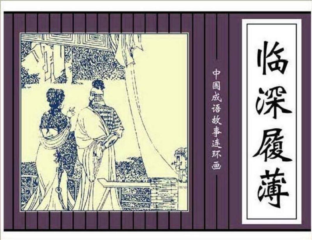 184临深履薄