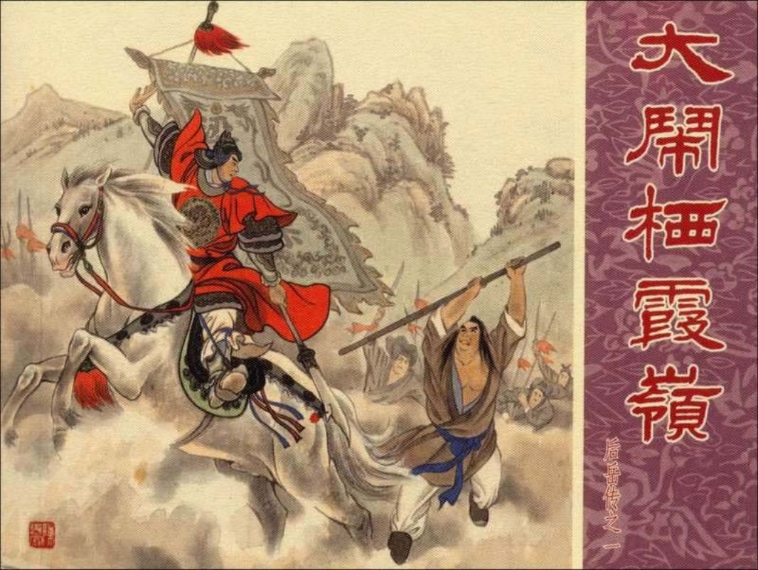 1大闹栖霞岭 盛鹤年
