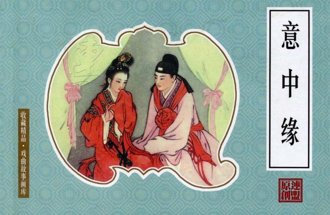 戏曲故事画库20意中缘