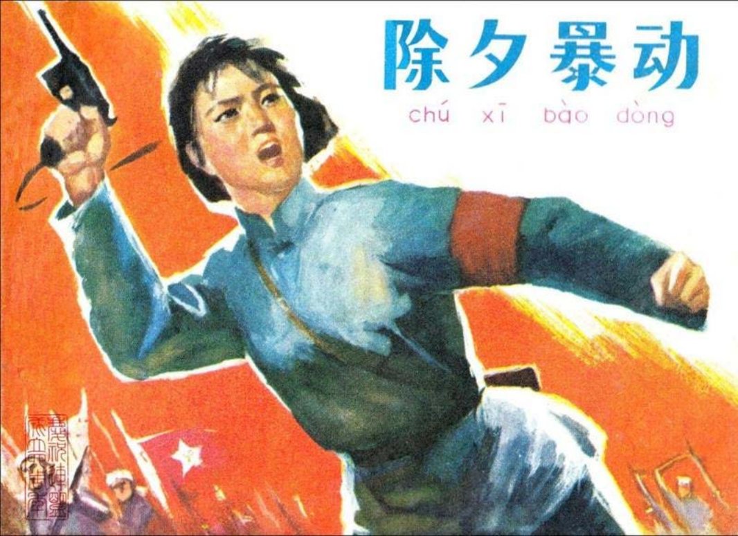 《除夕暴动》 葛志仁