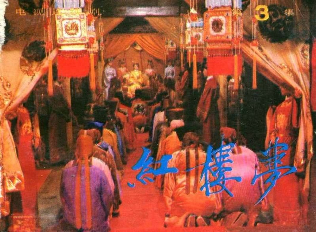 红楼梦_03