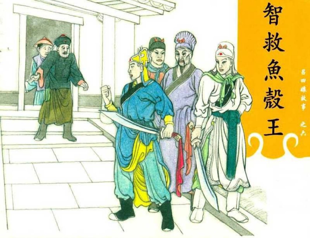 吕四娘故事06智救鱼壳王