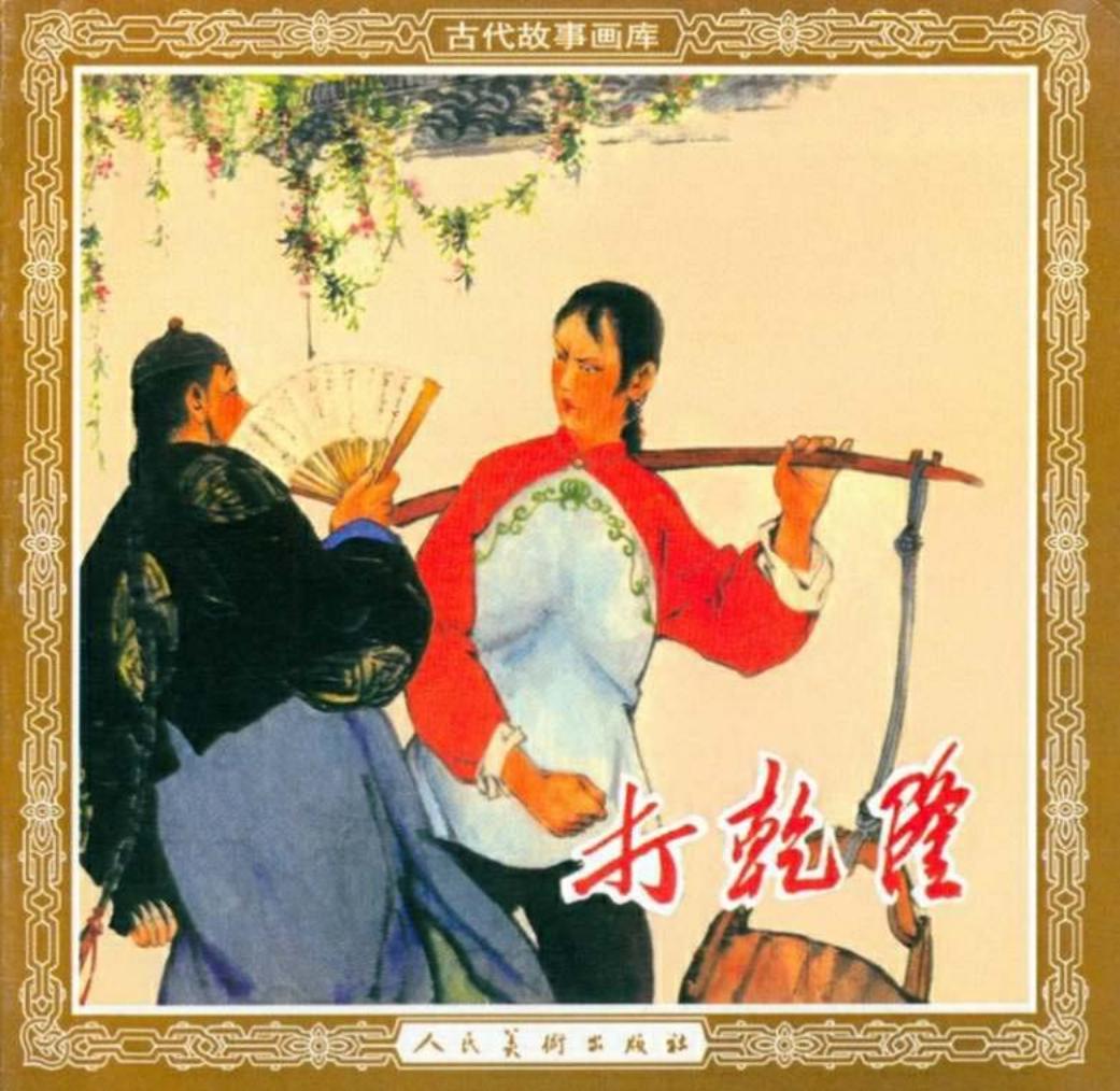 《打乾隆》 陈惠冠 人民美术出版社1960年版