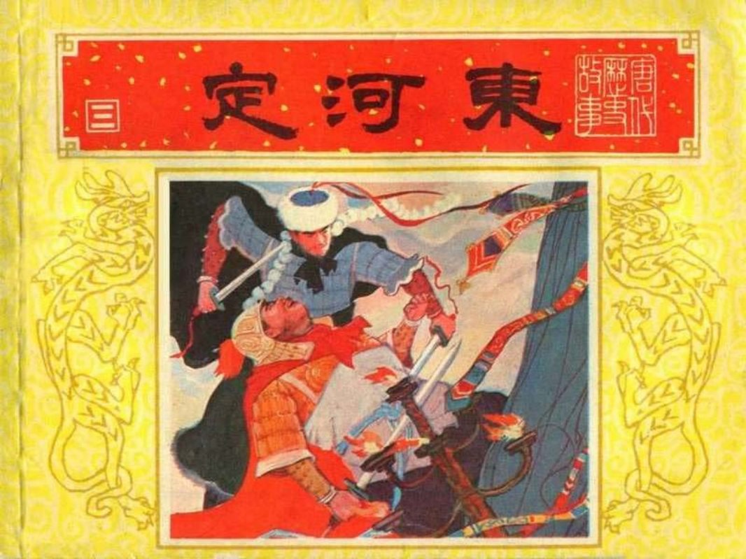 唐代历史故事03【定河东】徐谷安