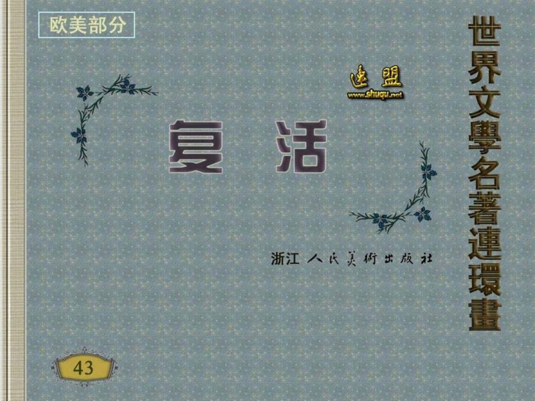 复活 庞邦本 京益 托尔斯泰