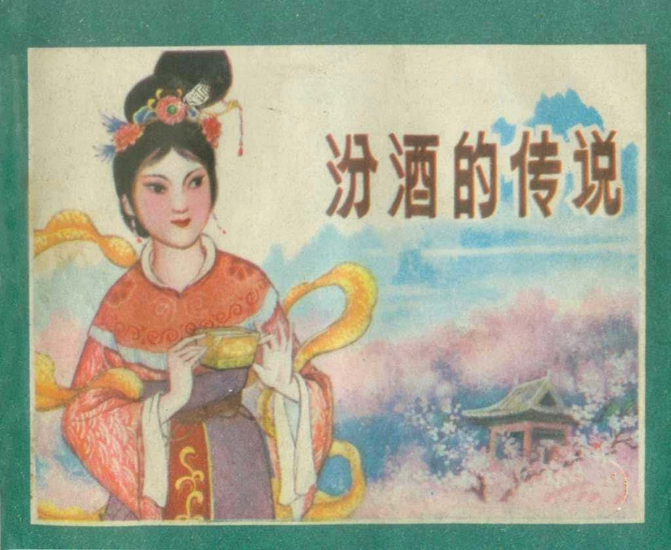 故事《汾酒的传说》王捷三 山西人民出版社 神井涌酒