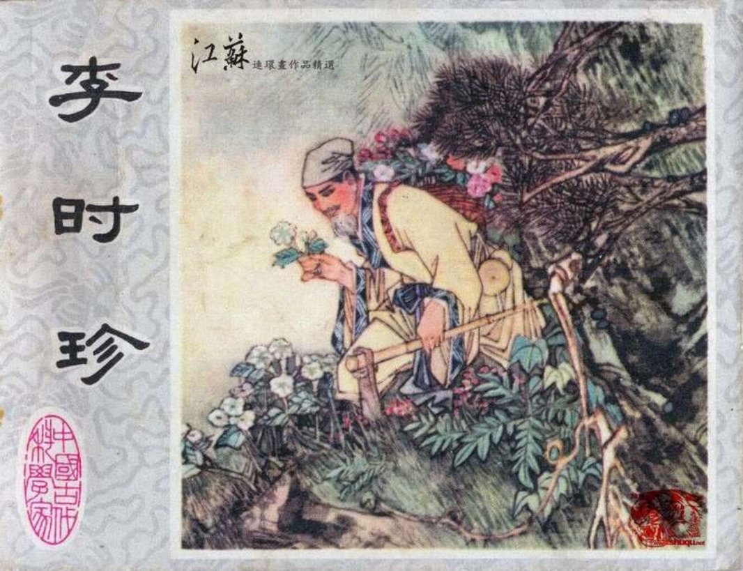 李时珍（江苏197902版）鞠伏强