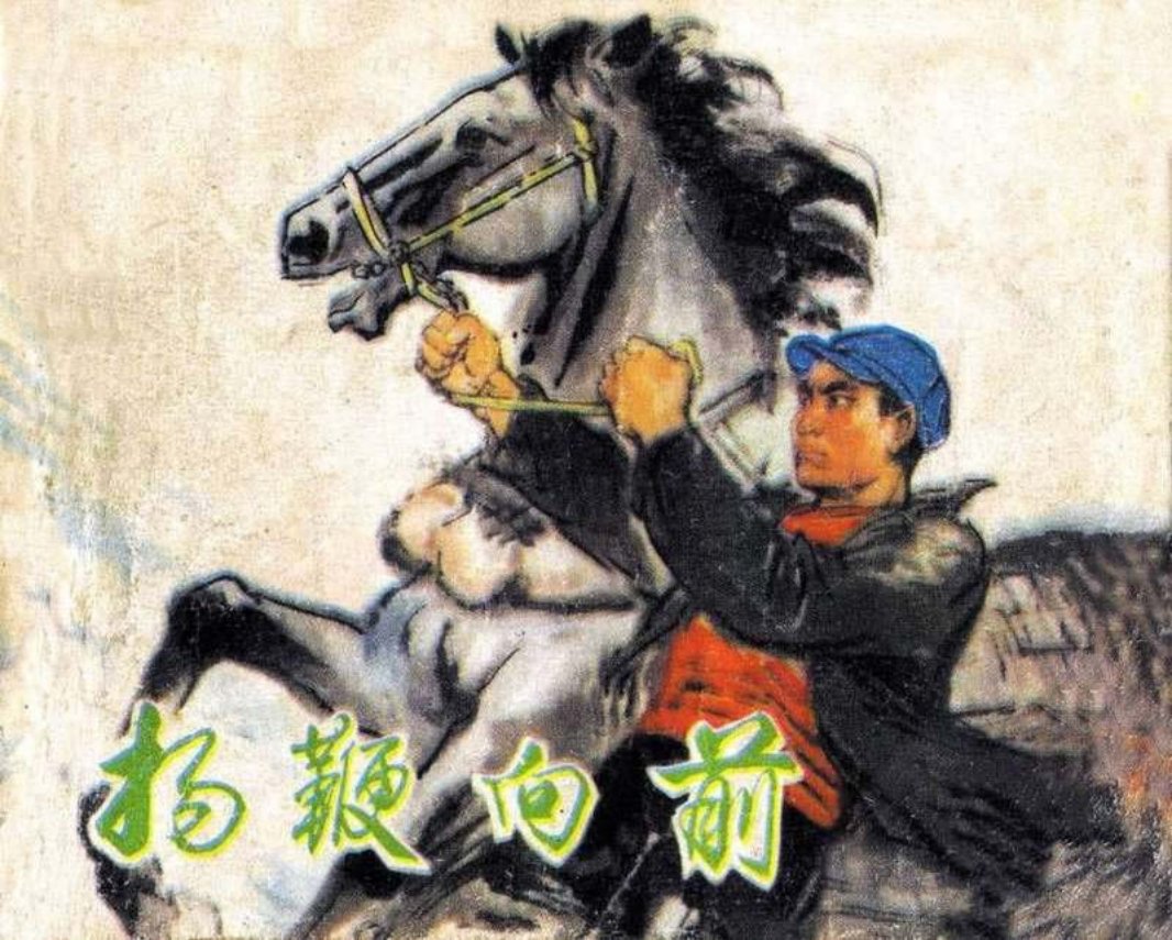 扬鞭向前_扫描版 王柏松