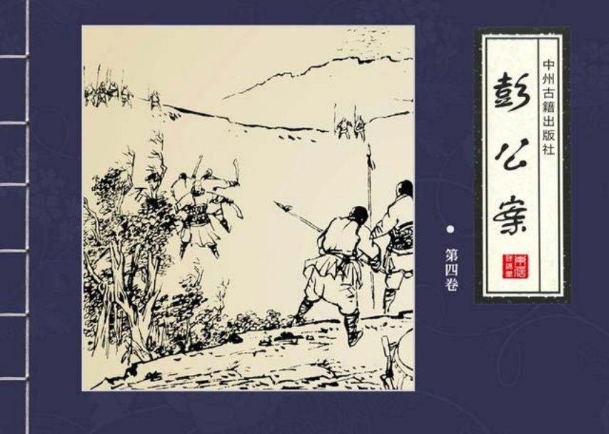 四大公案绘本《彭公案》第四卷「宗情等绘」
