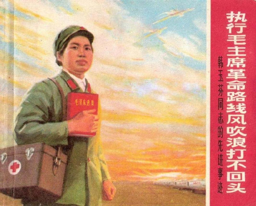 执行毛主席革命路线风吹浪打不回头 韩玉芬同志的先进事迹