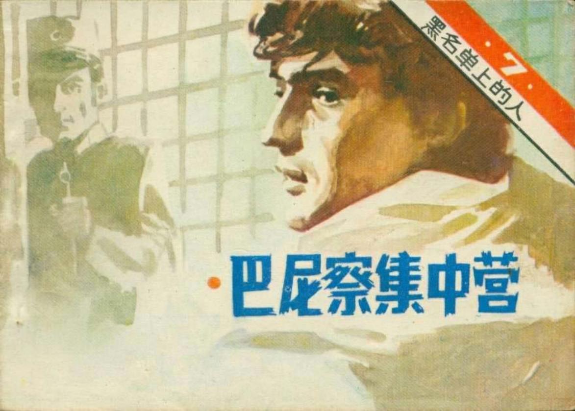 黑名单上的人（13-7）巴尼察集中营