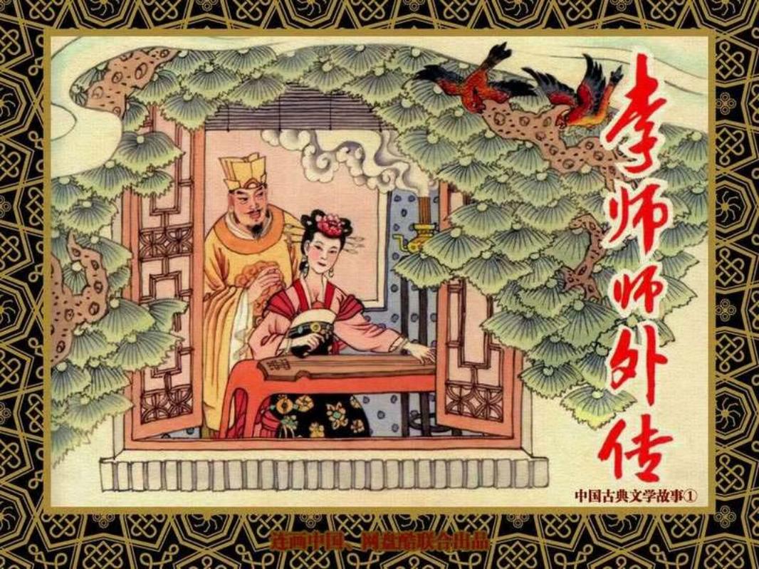 中国古典文学故事①_李师师外传