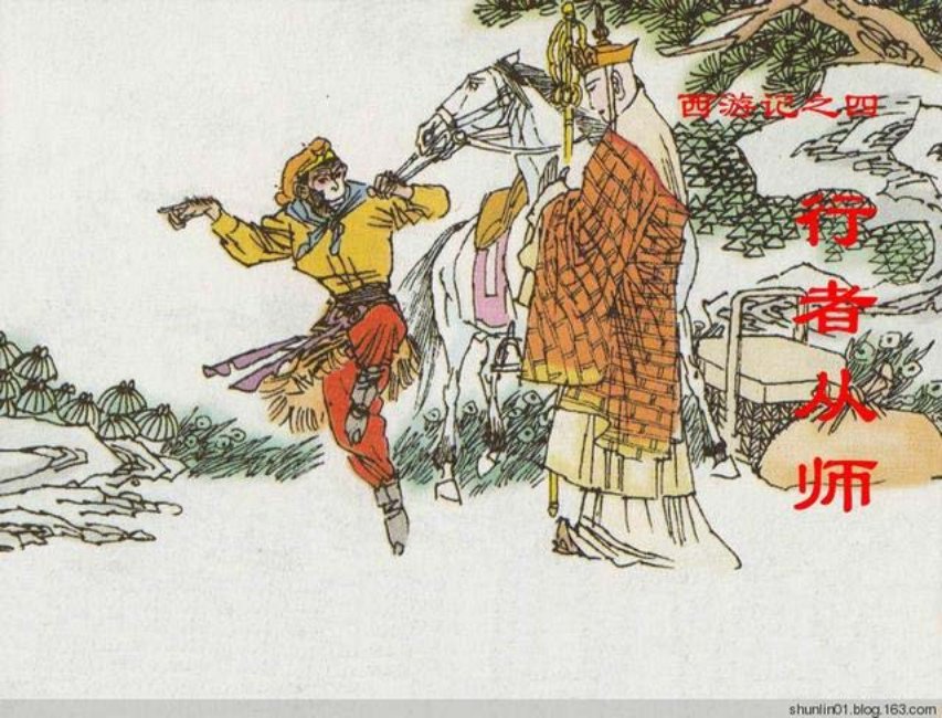 西游故事《行者从师》人美版第四册_