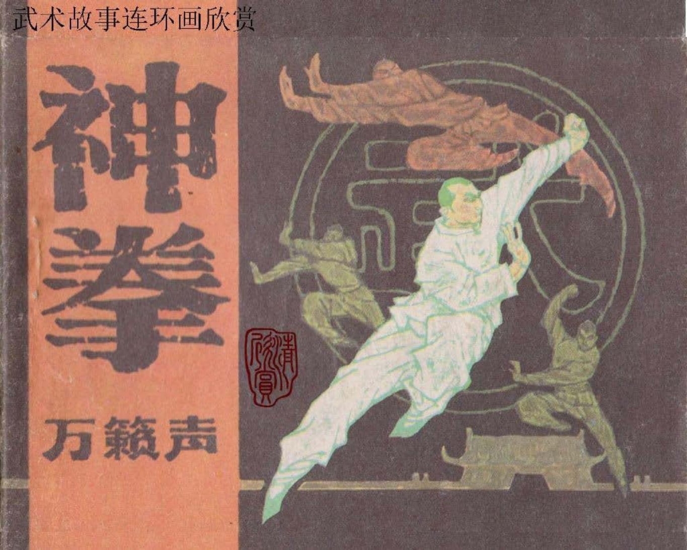 神拳万籁声 辽宁美术出版社 张鸿飞_