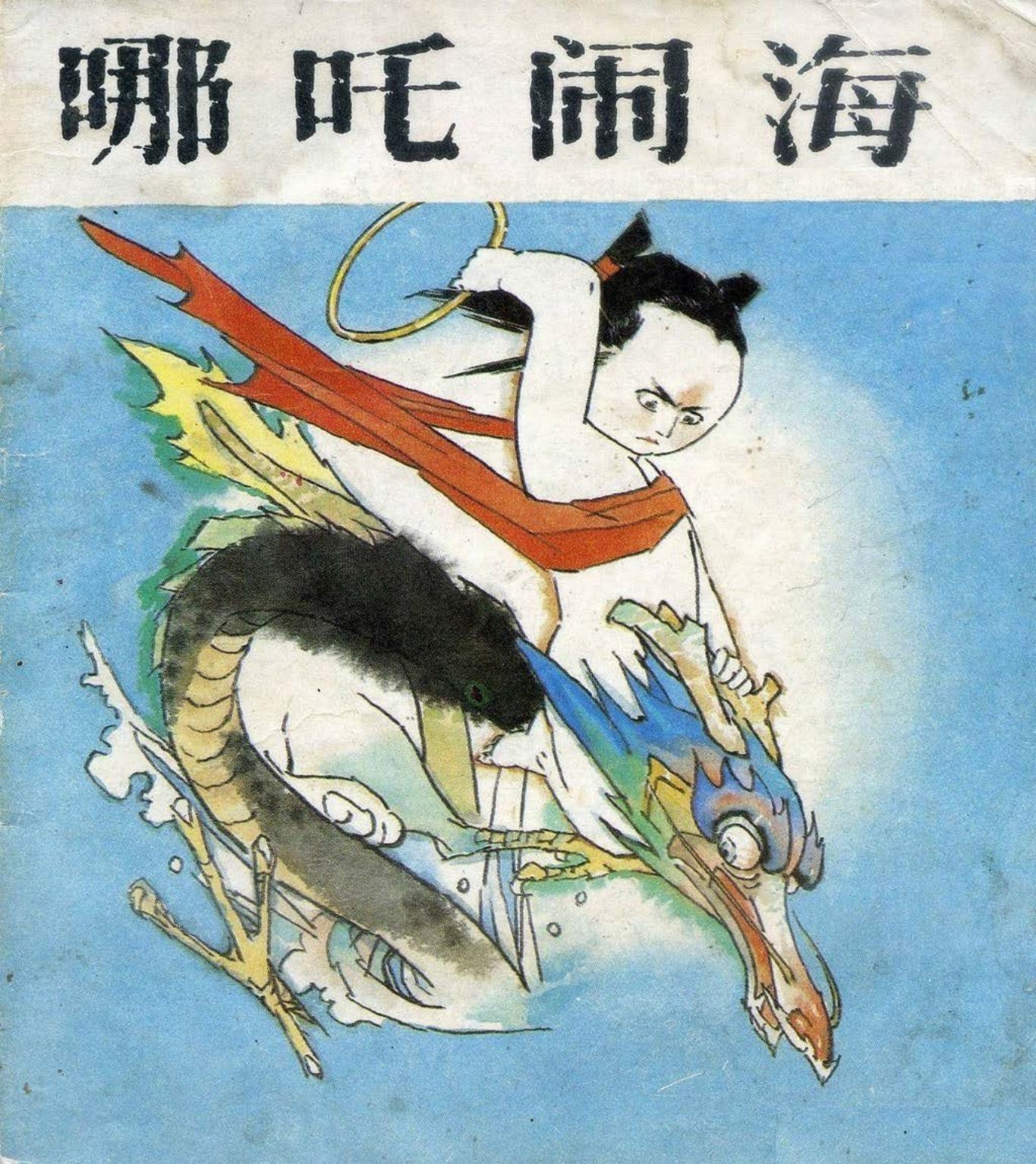 哪吒1哪吒闹海-湖北美术出版社1988方隆昌绘_
