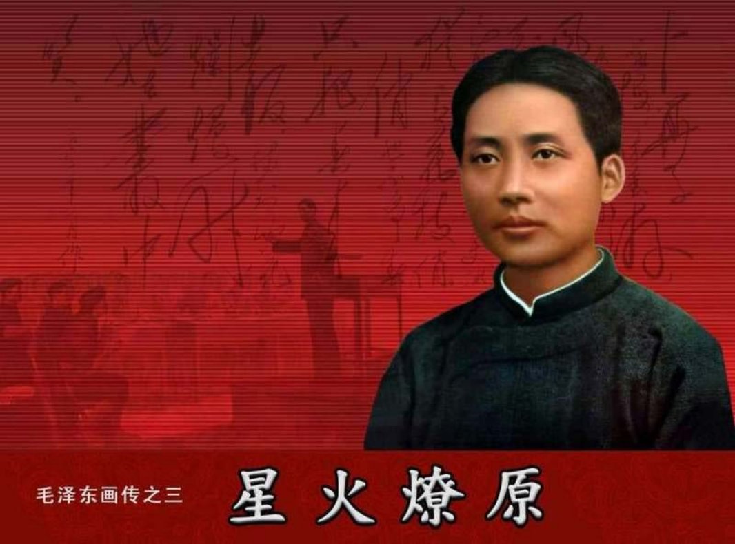毛泽东画传03星火燎原
