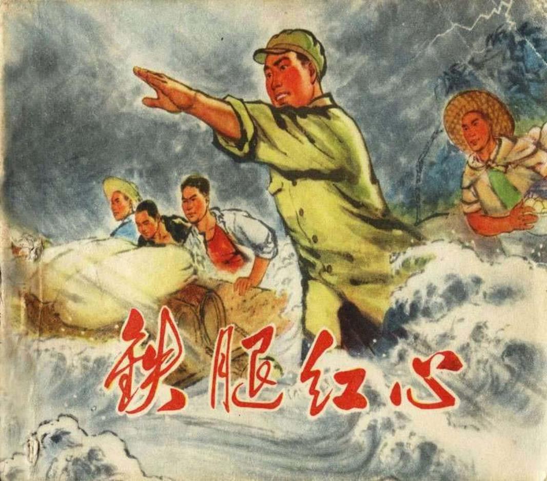 铁腿红心_