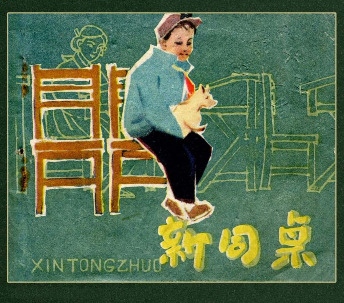 《新同桌》吉林人民出版社1963