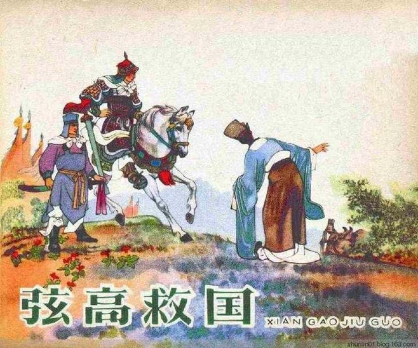 《弦高救国》戴宏海