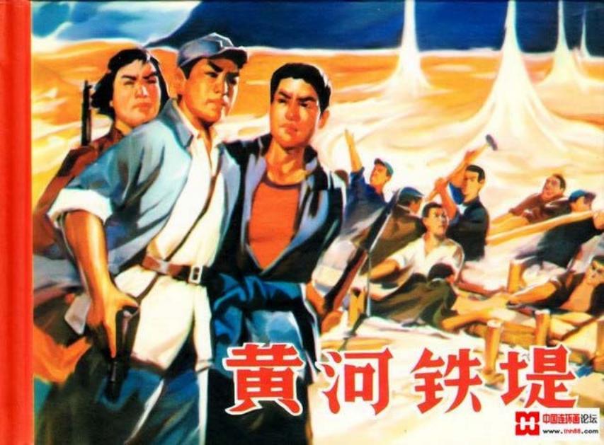 《黄河铁堤》打老蒋连环画