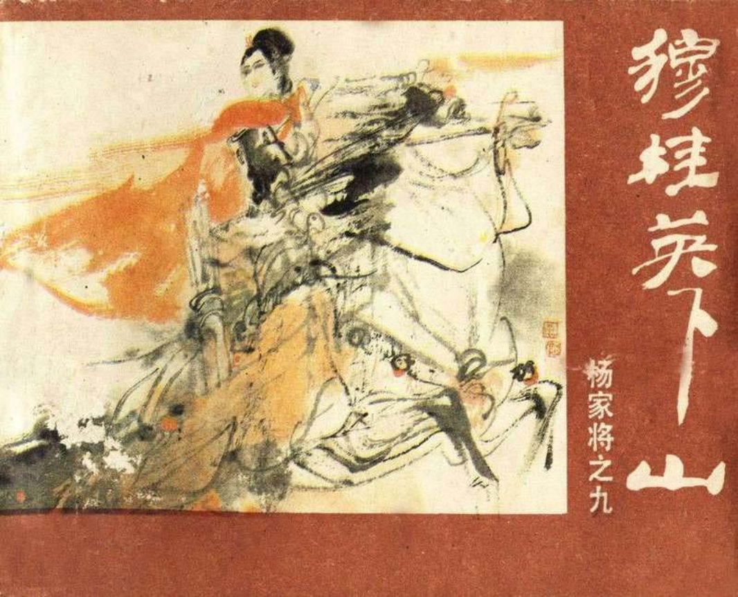 09穆桂英下山
