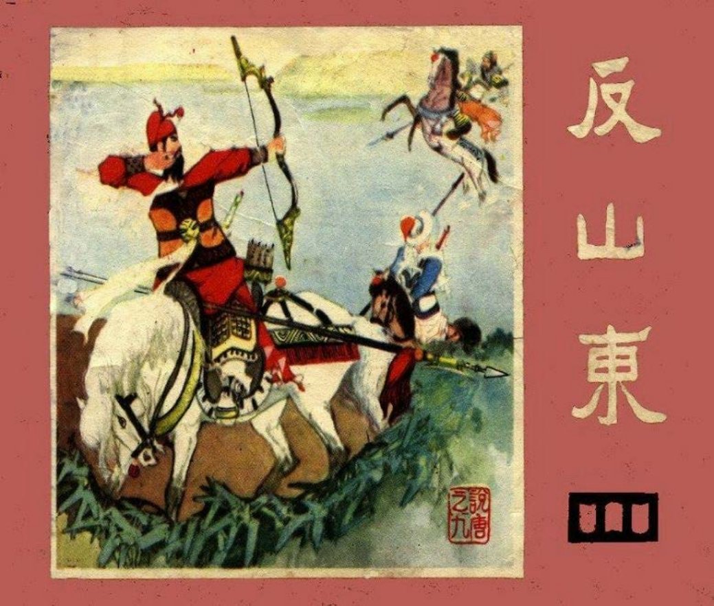 说唐之九 反山东