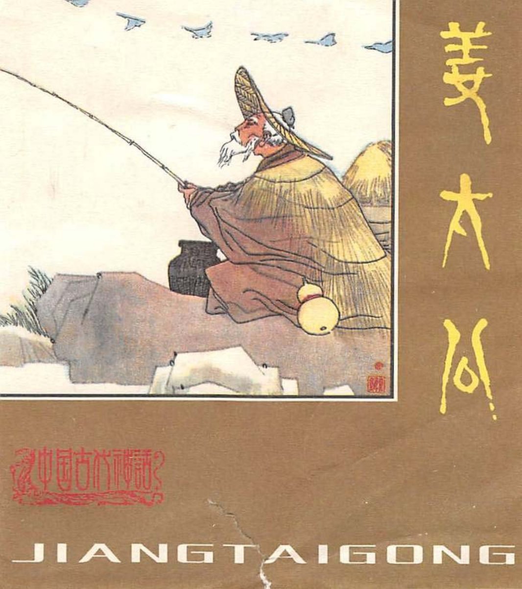 姜太公 吴棣