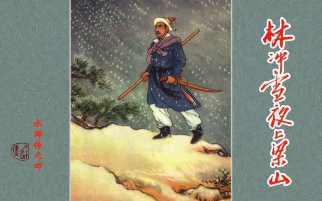 04林冲雪夜上梁山