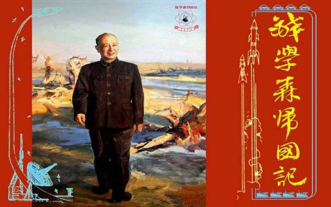 钱学森归国记