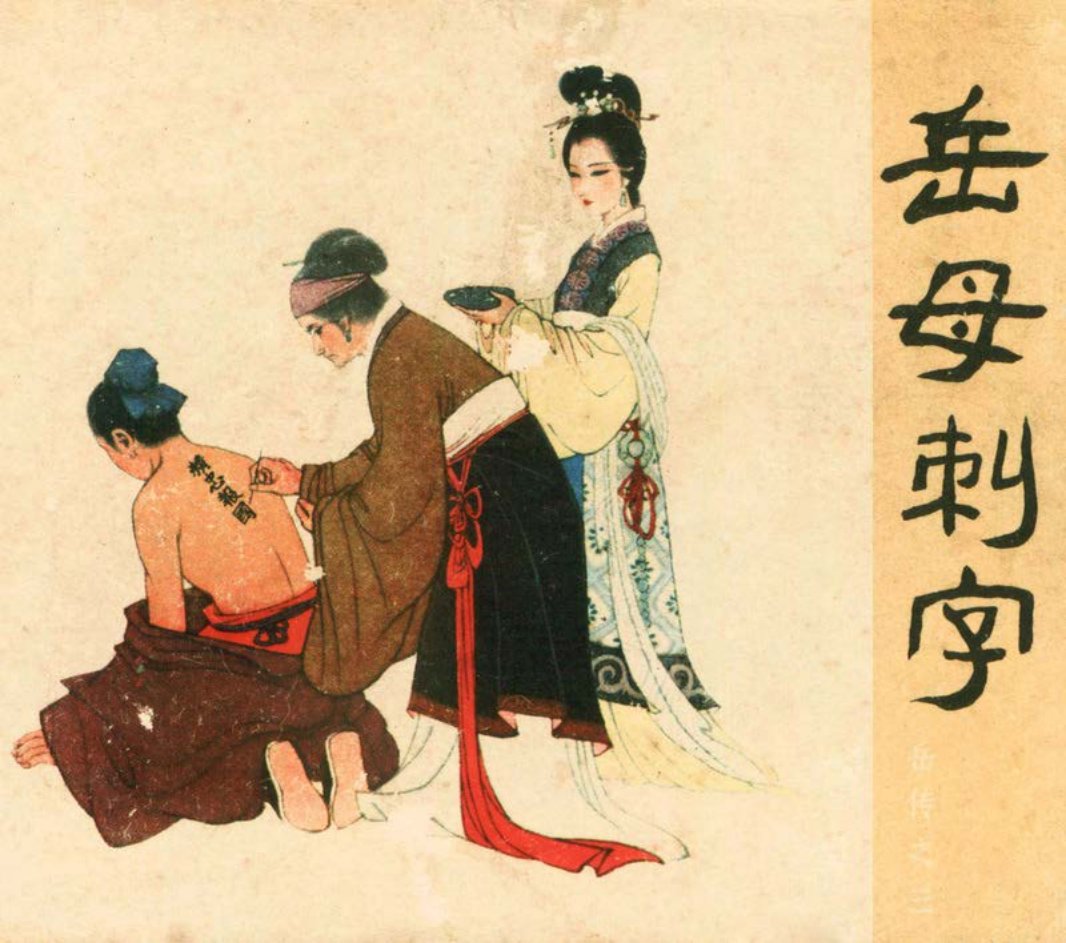 [岳传][人美美术][03][岳母刺字] 汪玉山
