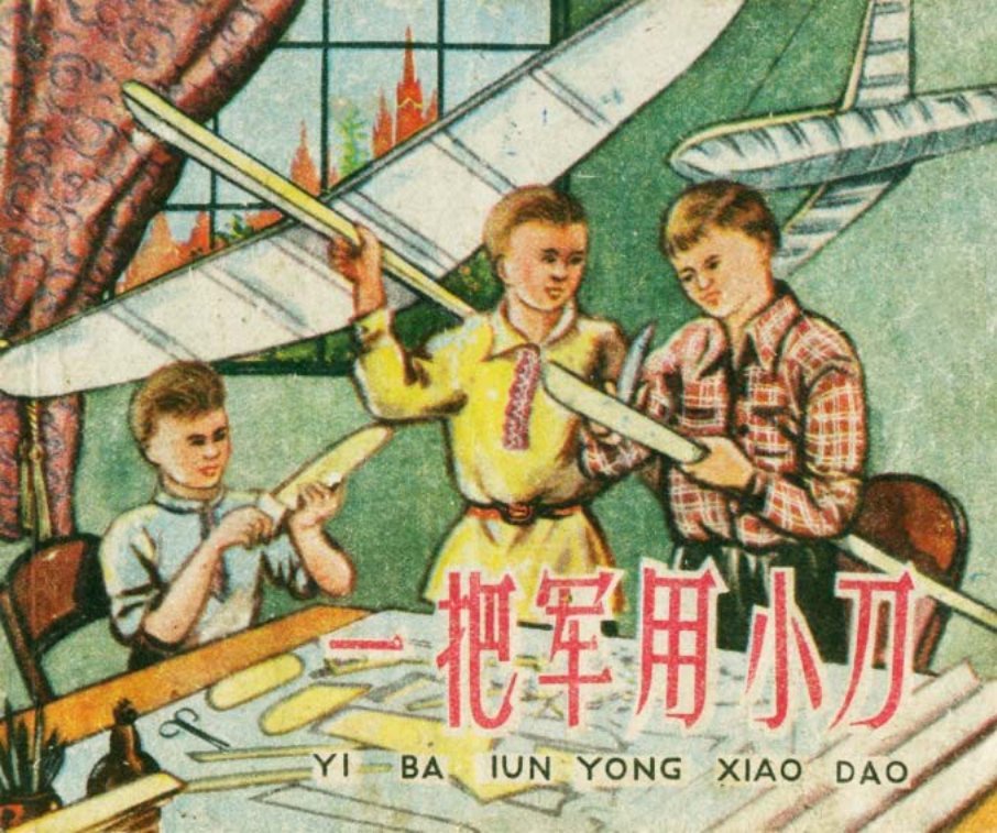 苏联故事《一把军用小刀》
