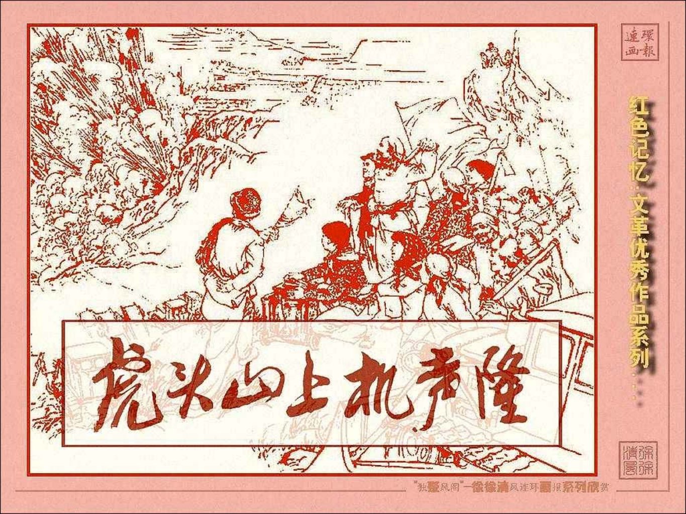 农业学大寨《虎头山上机声隆》