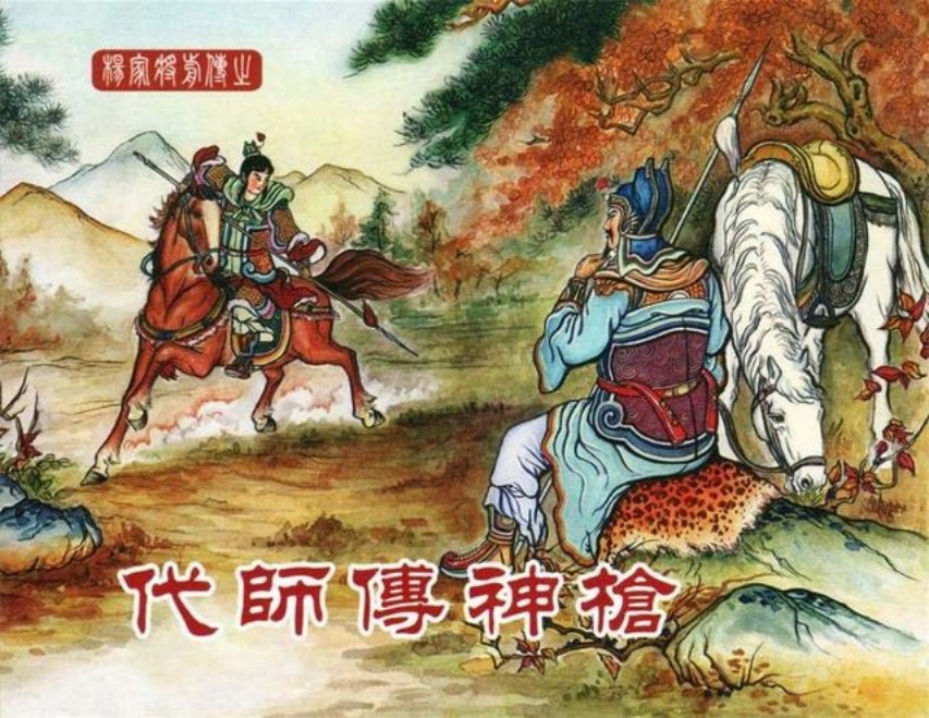 中国文化出版社01代师传神枪