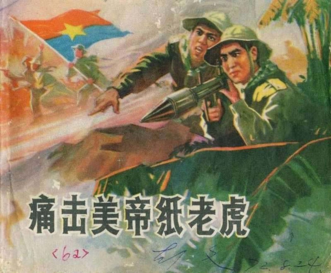 痛击美帝纸老虎黄版）植人