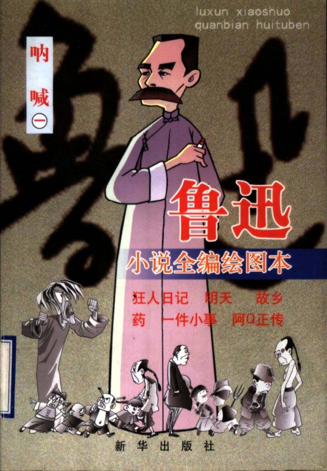 鲁迅小说全编绘图本：呐喊1