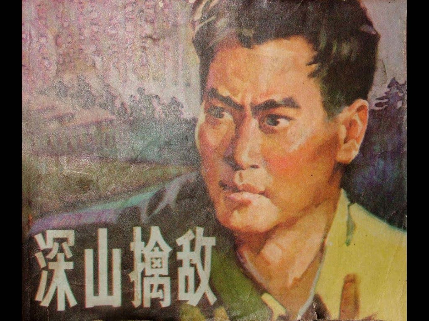 《深山擒敌》 刘昌华 黄铁强