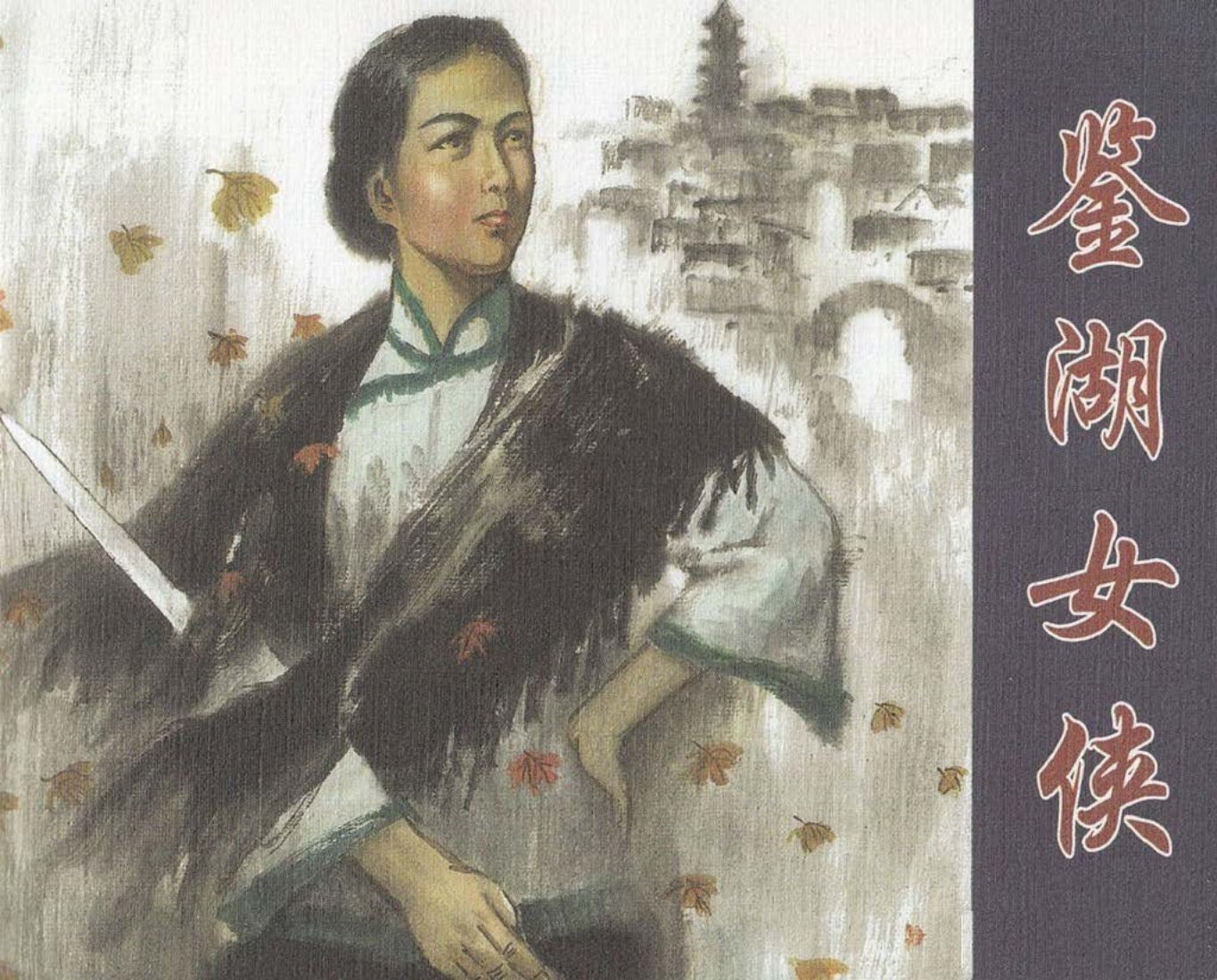 鉴湖女侠-秋瑾-海豚出版社2008钱贵荪绘下97页起