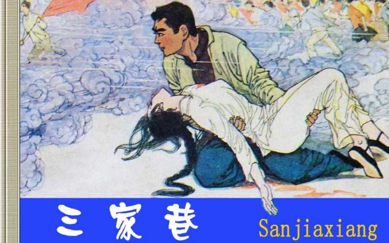 三家巷（岭南美术出版社）梅汉珍 纹川