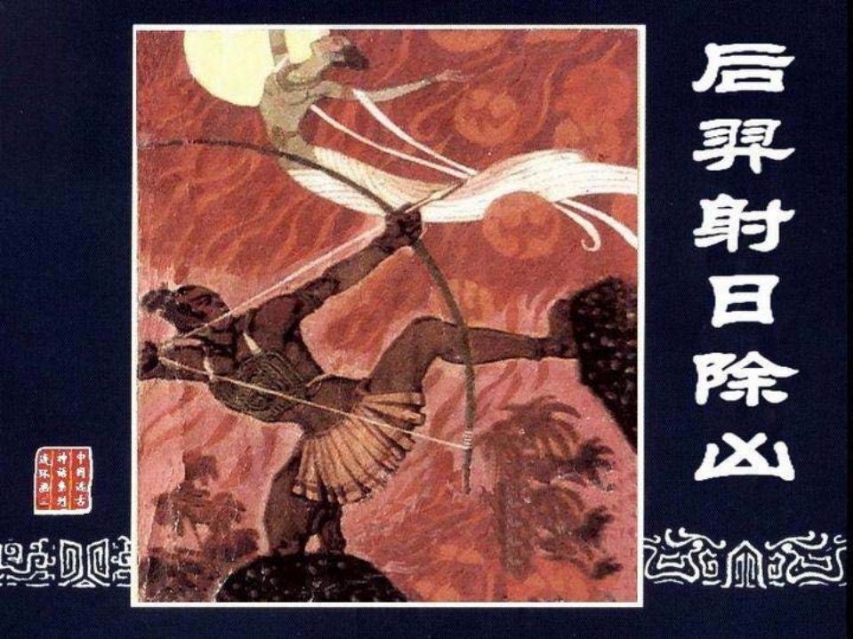 后羿射日除凶 张成思 辽宁美术出版社