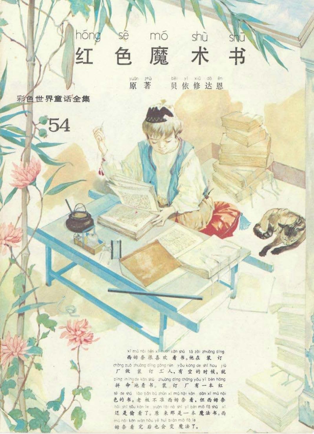 彩色世界童话全集54红色魔术书